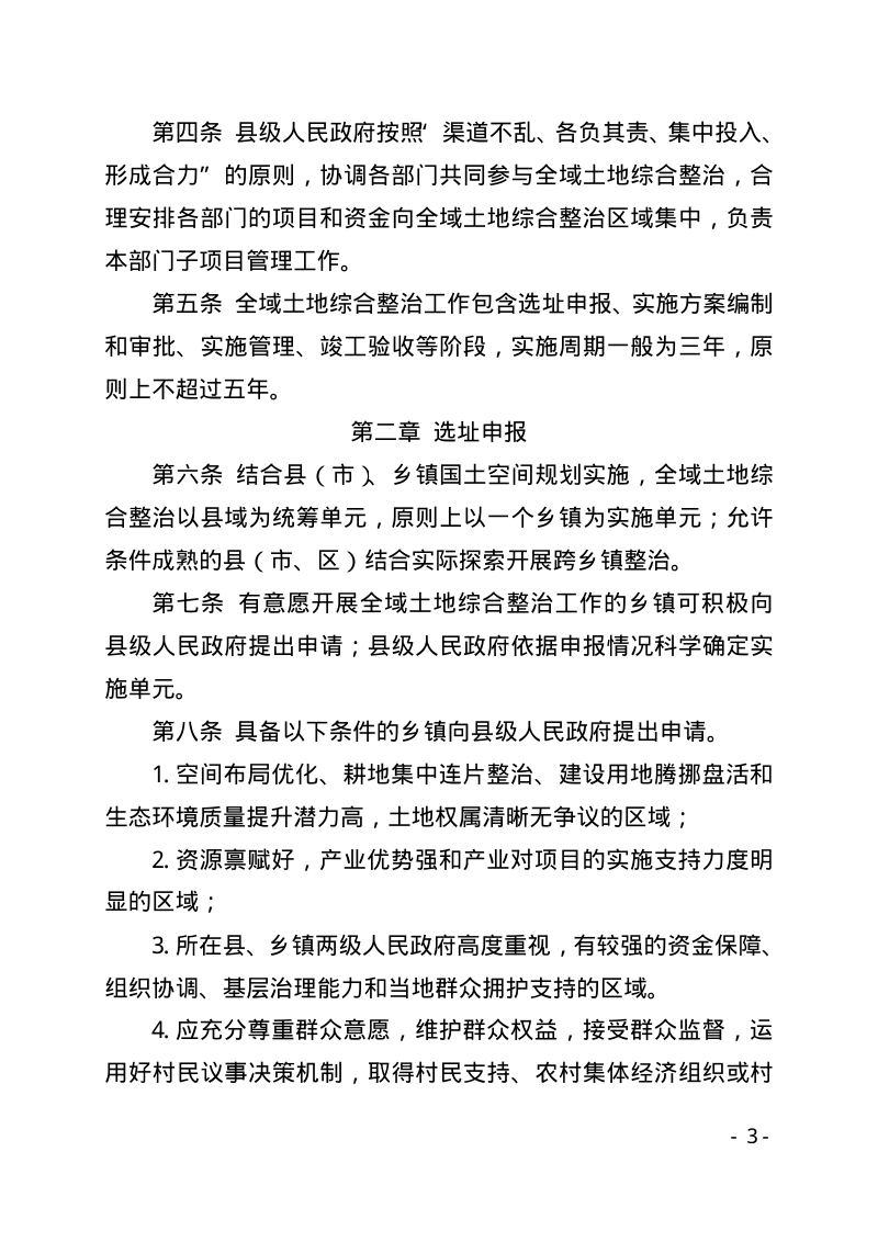 甘肃省自然资源厅印发《甘肃省全域土地综合整治工作管理办法》甘资规发〔2025〕4号第3页