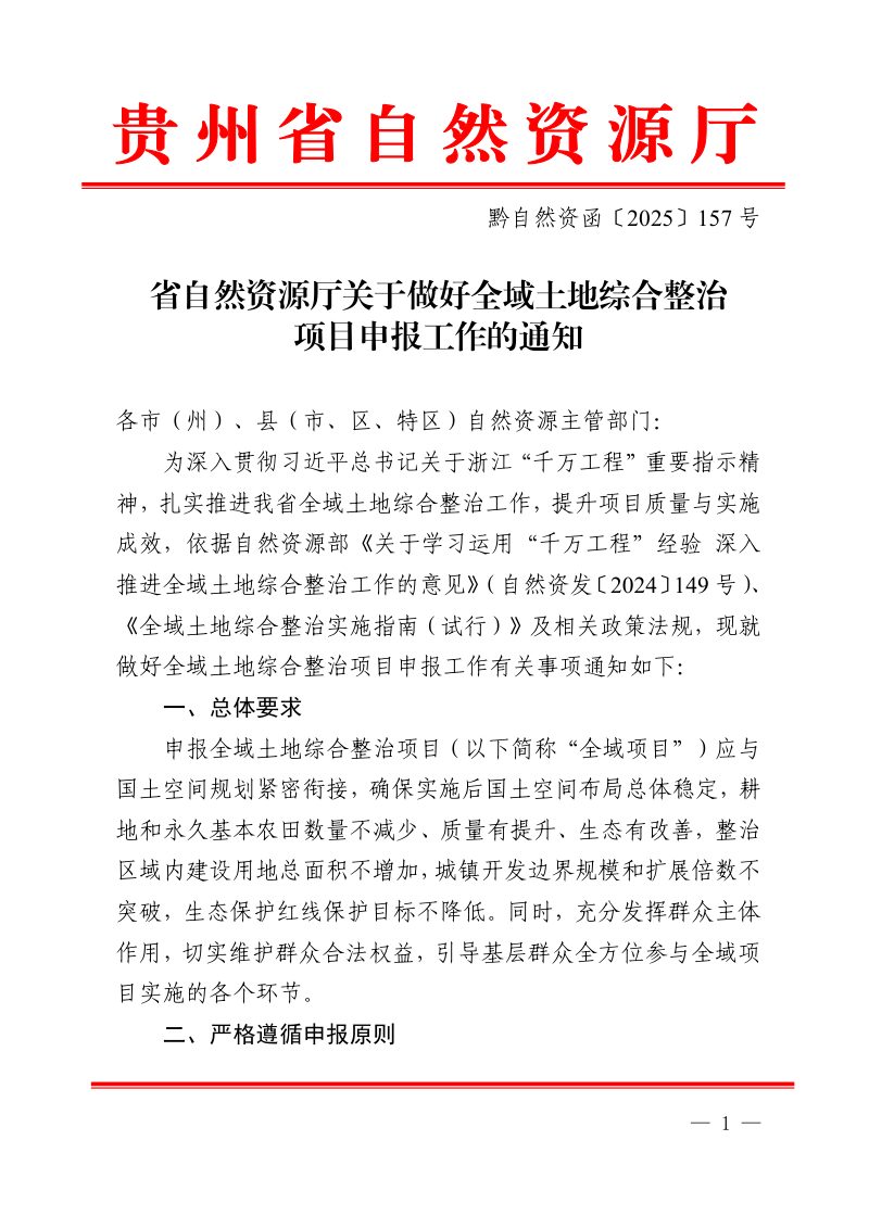贵州省自然资源厅《关于做好全域土地综合整治项目申报工作的通知》黔自然资函〔2025〕157号第1页
