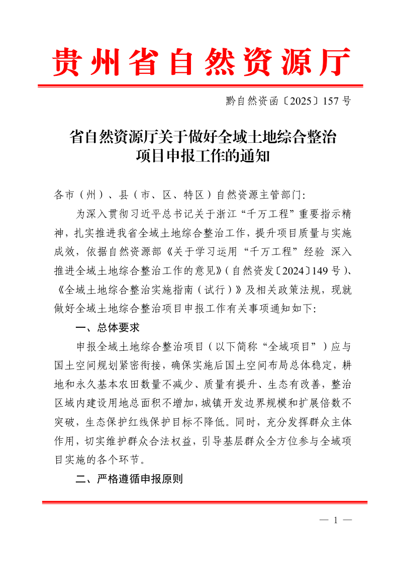 贵州省自然资源厅《关于做好全域土地综合整治项目申报工作的通知》黔自然资函〔2025〕157号第1页
