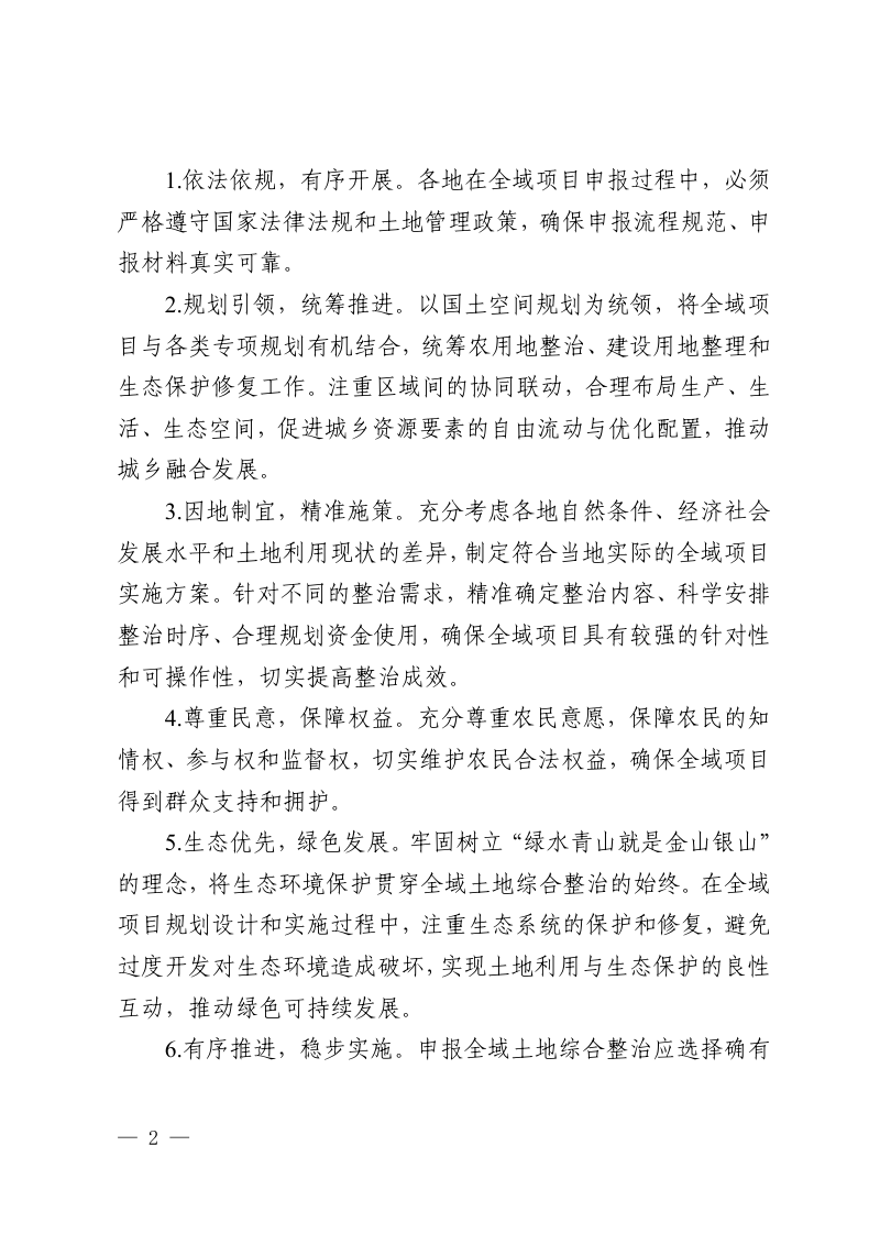 贵州省自然资源厅《关于做好全域土地综合整治项目申报工作的通知》黔自然资函〔2025〕157号第2页