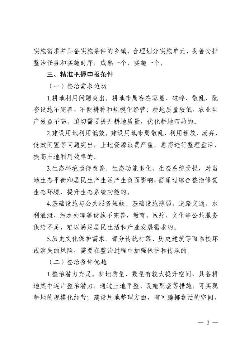 贵州省自然资源厅《关于做好全域土地综合整治项目申报工作的通知》黔自然资函〔2025〕157号第3页