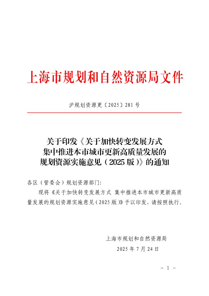上海市规划和自然资源局《关于加快转变发展方式集中推进本市城市更新高质量发展的规划资源实施意见（2025版）》沪规划资源更〔2025〕281号第1页