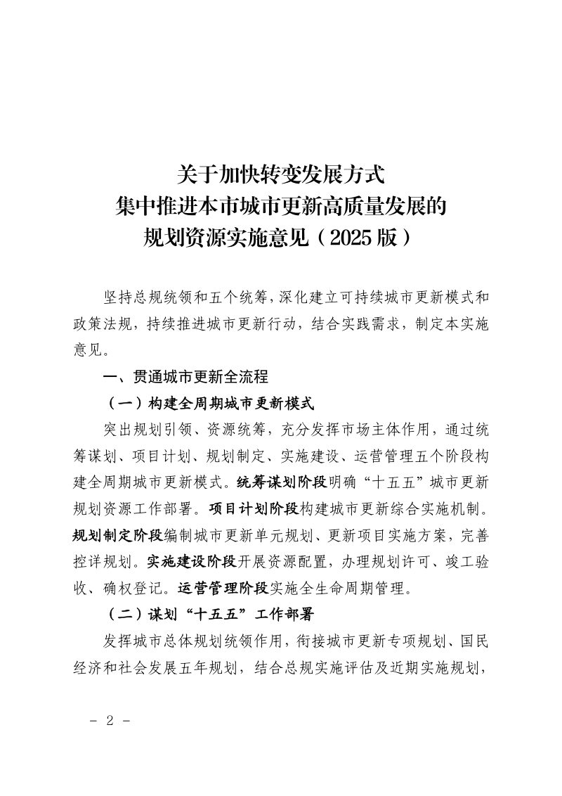 上海市规划和自然资源局《关于加快转变发展方式集中推进本市城市更新高质量发展的规划资源实施意见（2025版）》沪规划资源更〔2025〕281号第2页