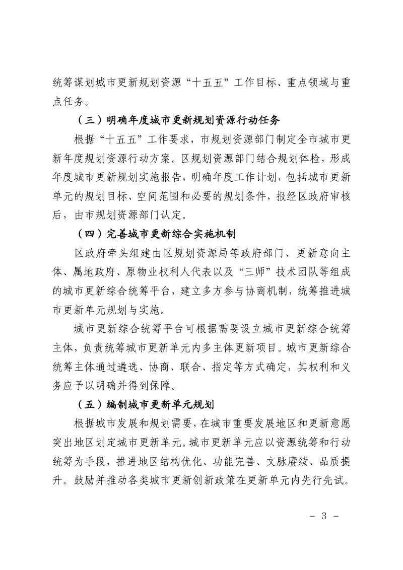 上海市规划和自然资源局《关于加快转变发展方式集中推进本市城市更新高质量发展的规划资源实施意见（2025版）》沪规划资源更〔2025〕281号第3页