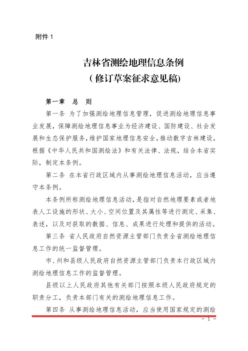 吉林省自然资源厅《吉林省测绘地理信息条例》（征求草案征求意见稿）第1页