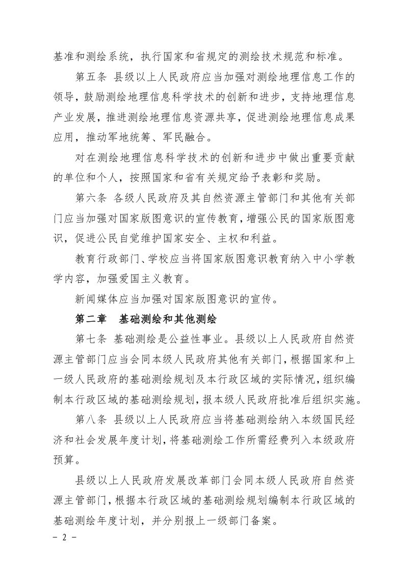 吉林省自然资源厅《吉林省测绘地理信息条例》（征求草案征求意见稿）第2页