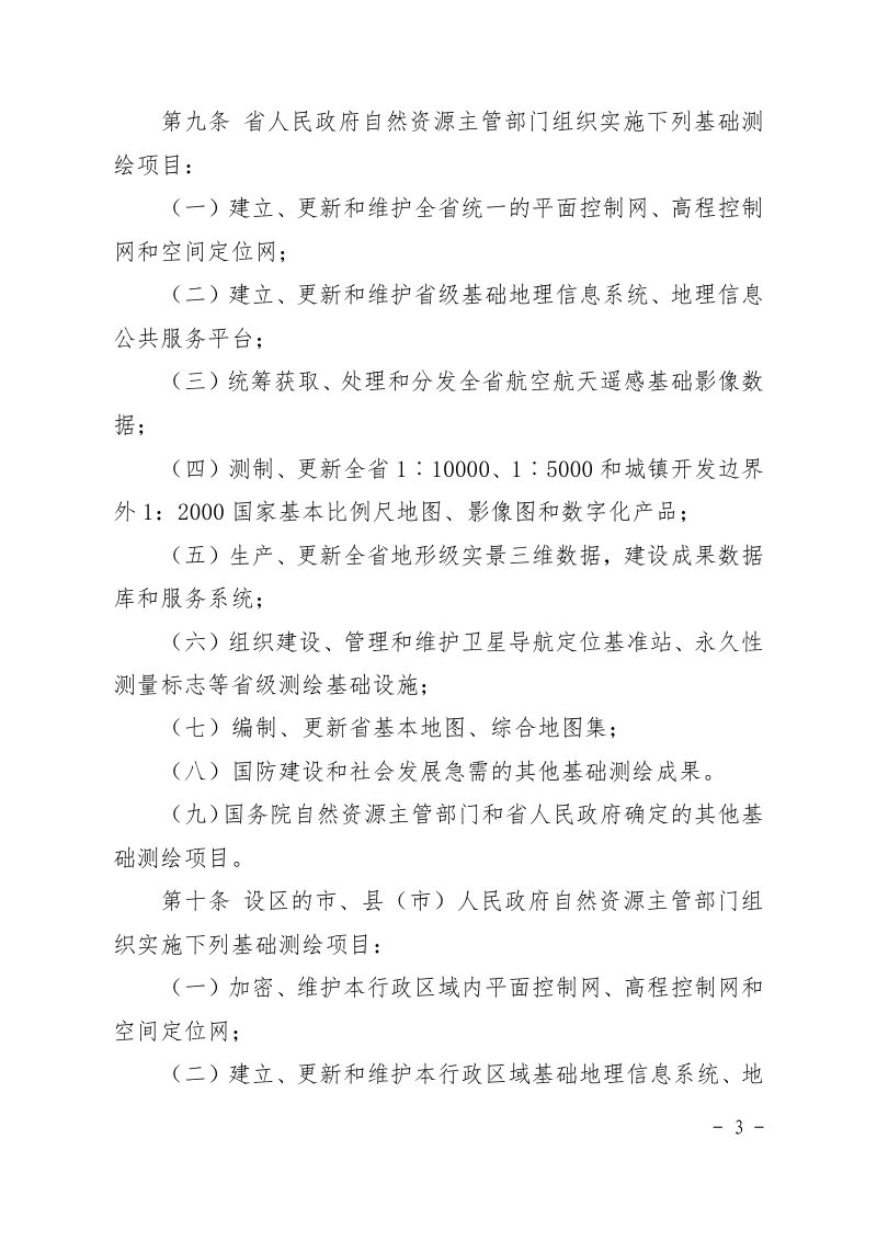 吉林省自然资源厅《吉林省测绘地理信息条例》（征求草案征求意见稿）第3页