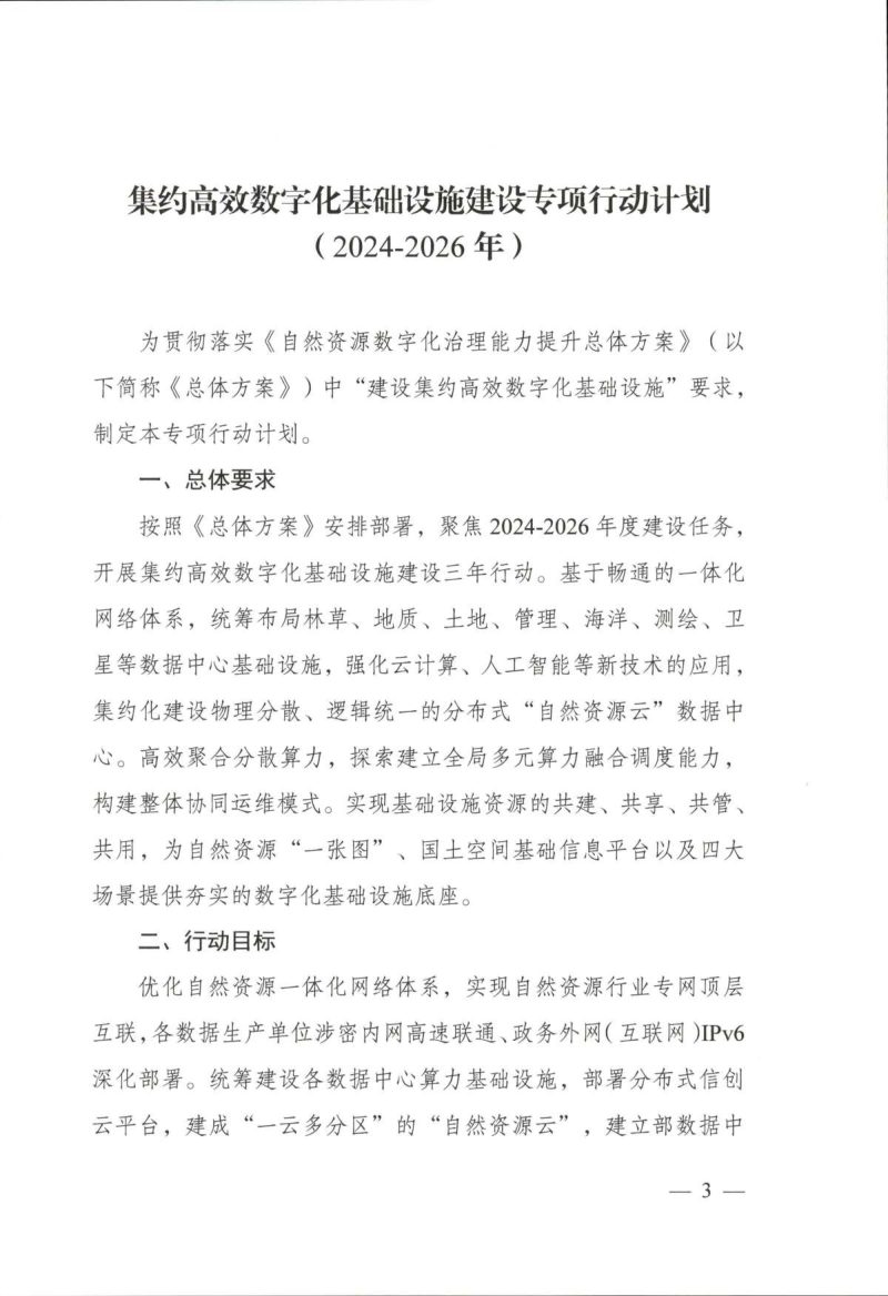 自然资源部《自然资源数字化治理能力提升专项行动计划》（2024-2026年）第1页