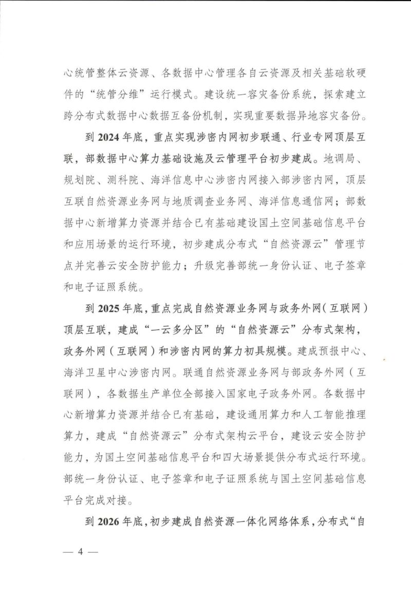 自然资源部《自然资源数字化治理能力提升专项行动计划》（2024-2026年）第2页