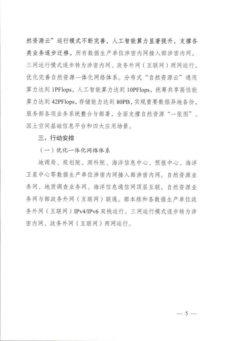 自然资源部《自然资源数字化治理能力提升专项行动计划》（2024-2026年）第3页