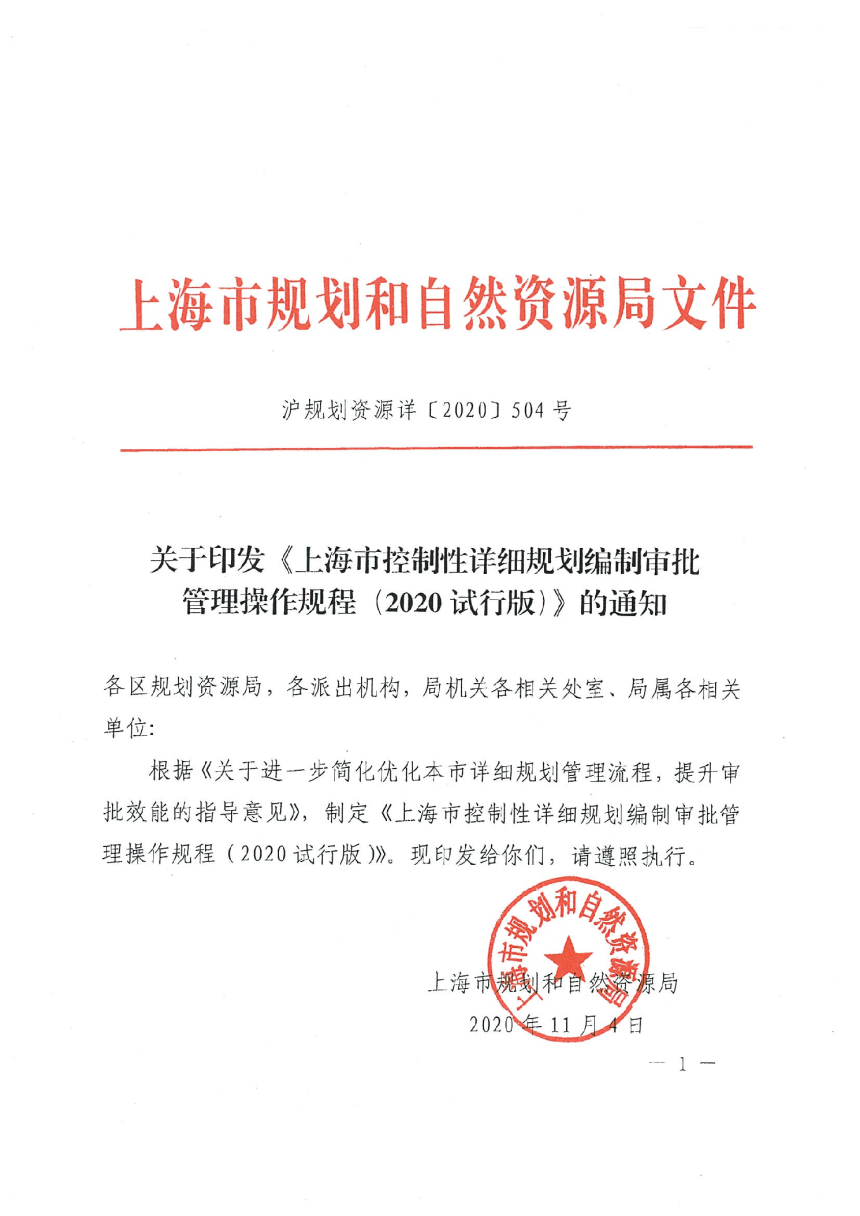 上海市规划和自然资源局《上海市控制性详细规划编制审批管理操作规程（2020试行版）》沪规划资源详〔2022〕504号-1