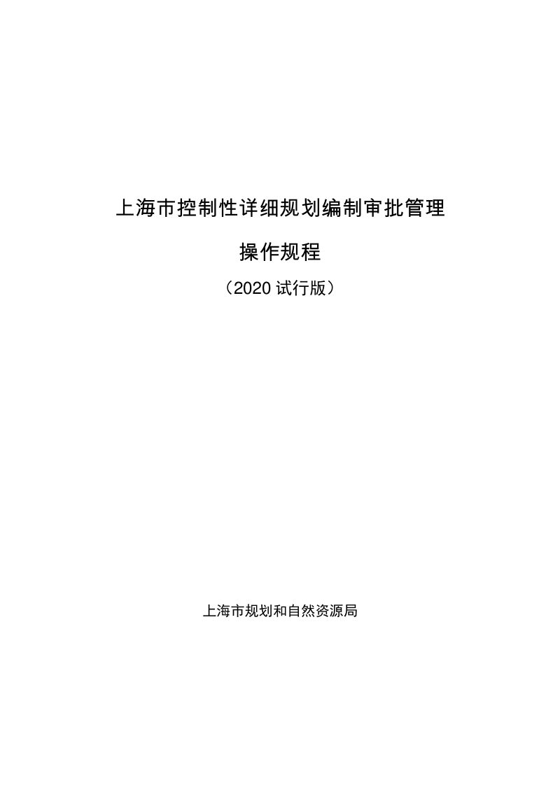 上海市规划和自然资源局《上海市控制性详细规划编制审批管理操作规程（2020试行版）》沪规划资源详〔2022〕504号第3页
