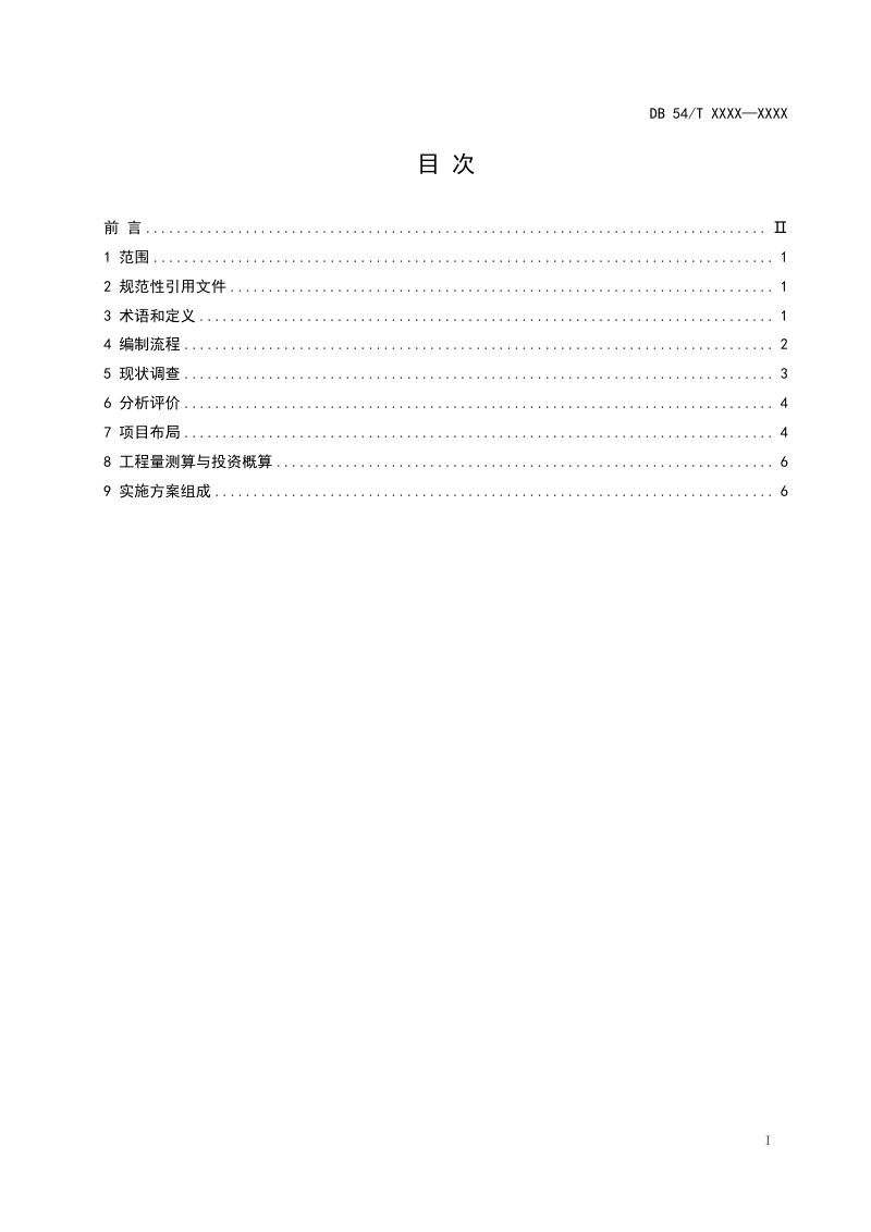 西藏自治区《退化草原生态修复实施方案编制规范》DB54/T 0492-2025第2页