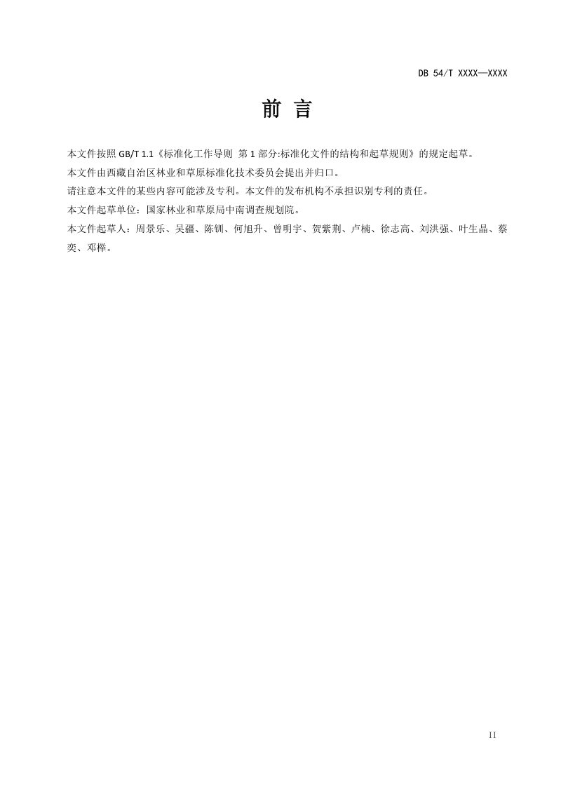 西藏自治区《退化草原生态修复实施方案编制规范》DB54/T 0492-2025第3页