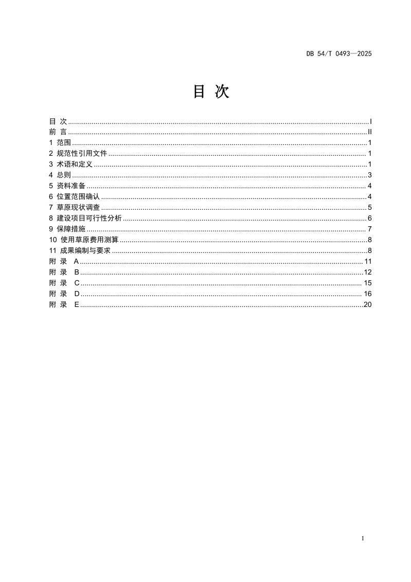 西藏自治区《建设项目使用草原可行性报告编制规范》DB54/T 0493-2025第2页