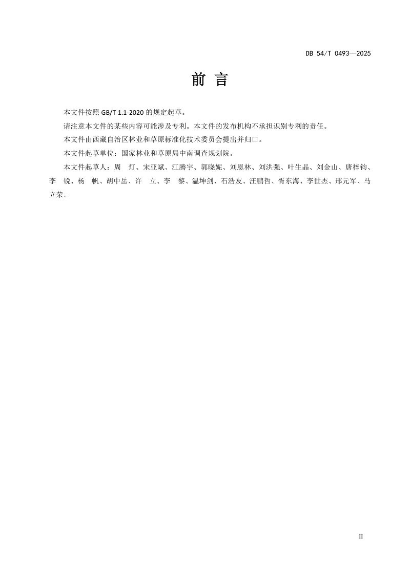 西藏自治区《建设项目使用草原可行性报告编制规范》DB54/T 0493-2025第3页