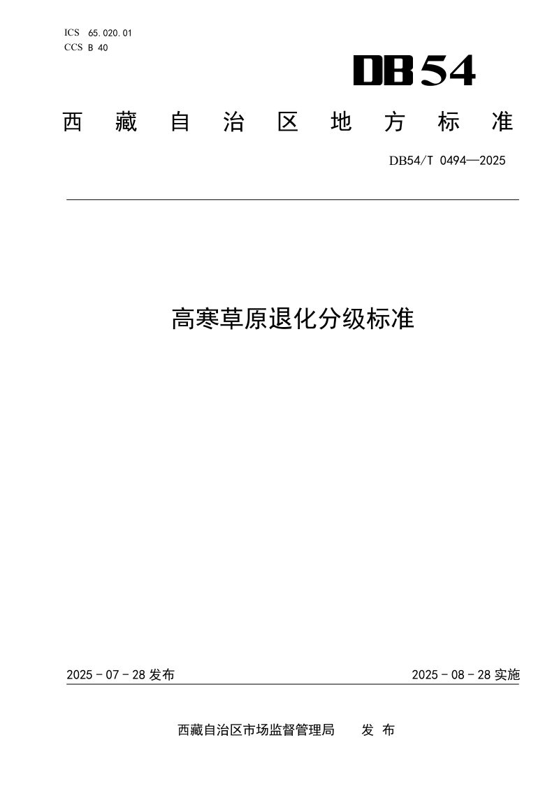 西藏自治区《高寒草原退化分级标准》DB54/T 0494-2025第1页