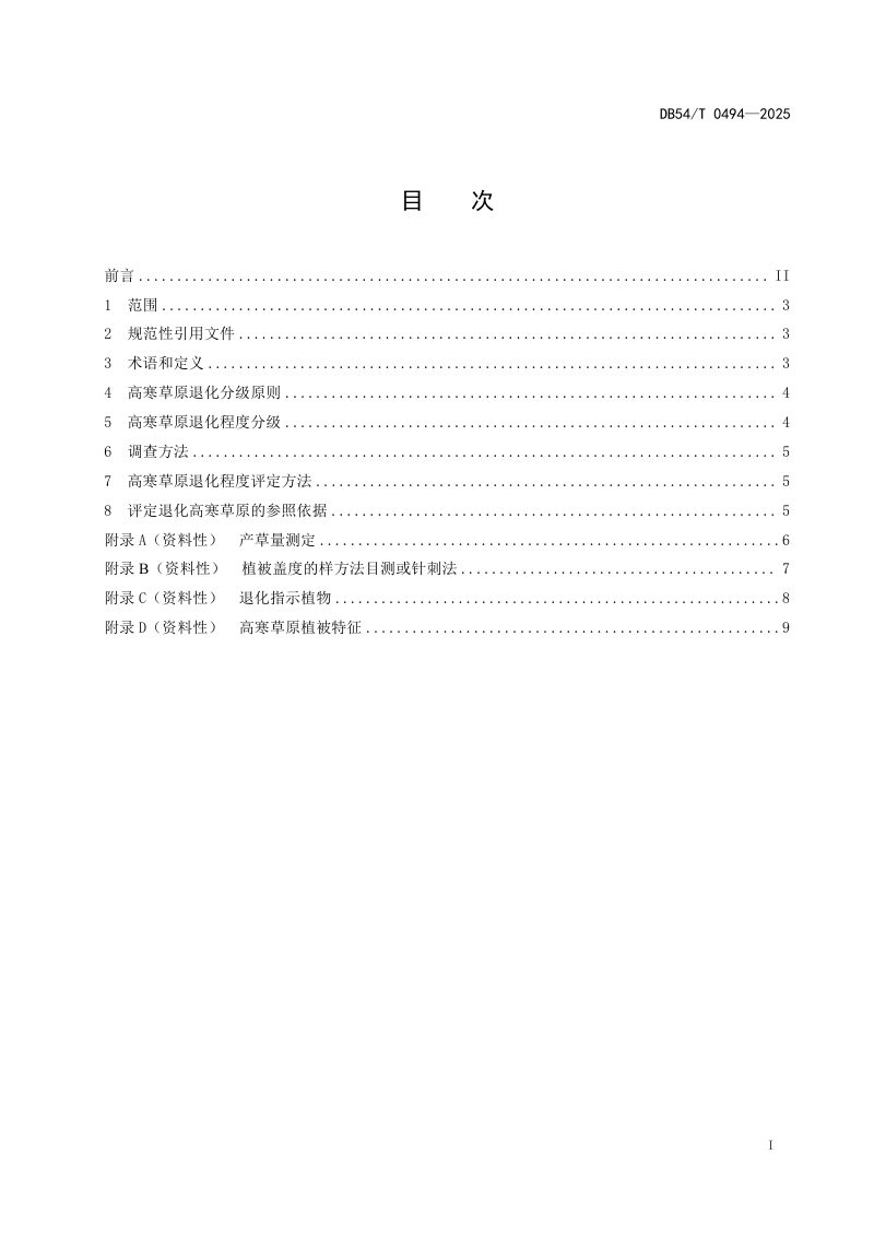 西藏自治区《高寒草原退化分级标准》DB54/T 0494-2025第2页