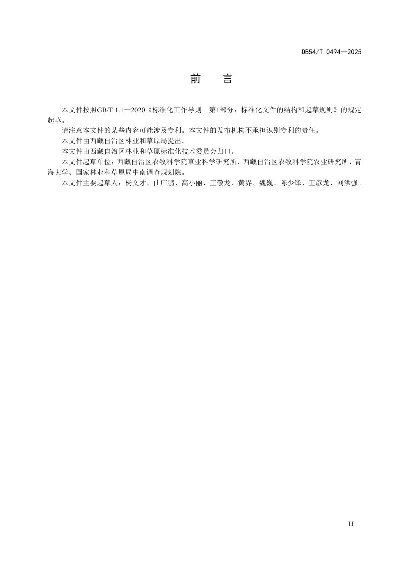 西藏自治区《高寒草原退化分级标准》DB54/T 0494-2025第3页
