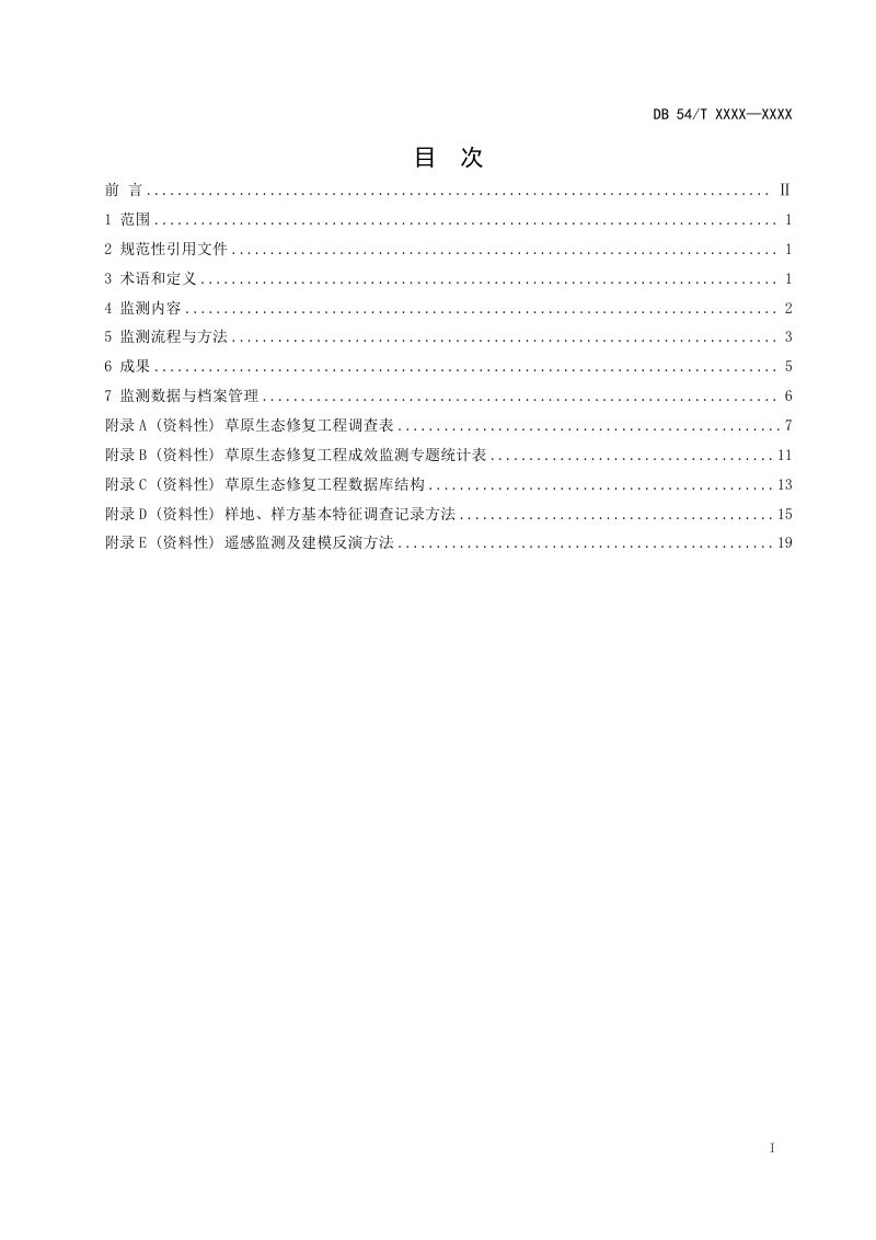 西藏自治区《草原生态修复工程成效监测技术规范》DB54/T 0491-2025第2页