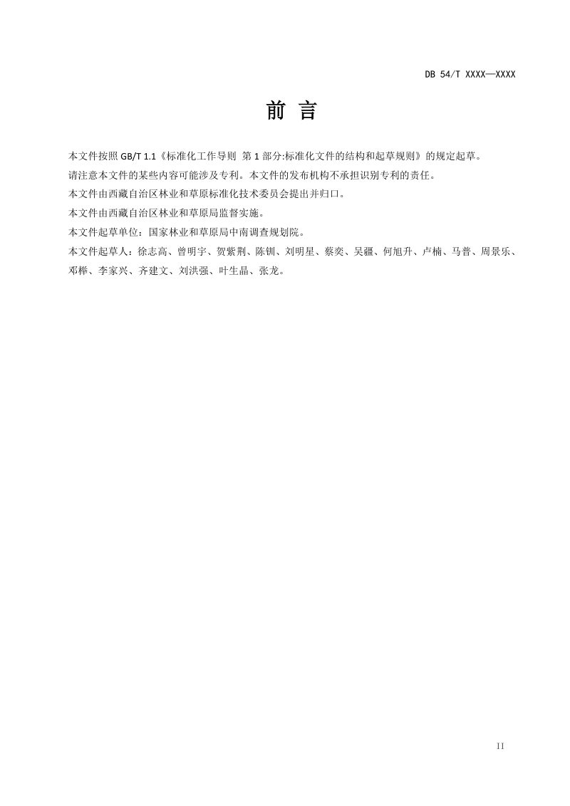 西藏自治区《草原生态修复工程成效监测技术规范》DB54/T 0491-2025第3页