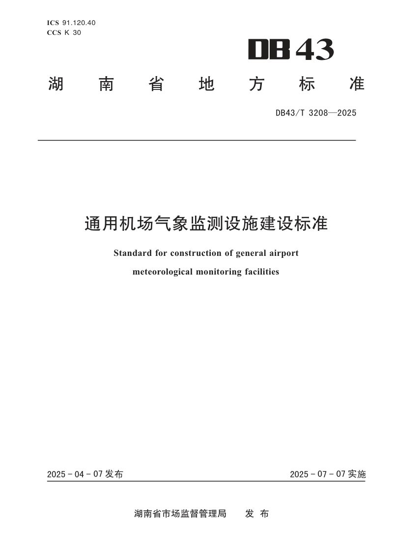 湖南省《通用机场气象监测设施建设标准》DB43/T 3208-2025第1页
