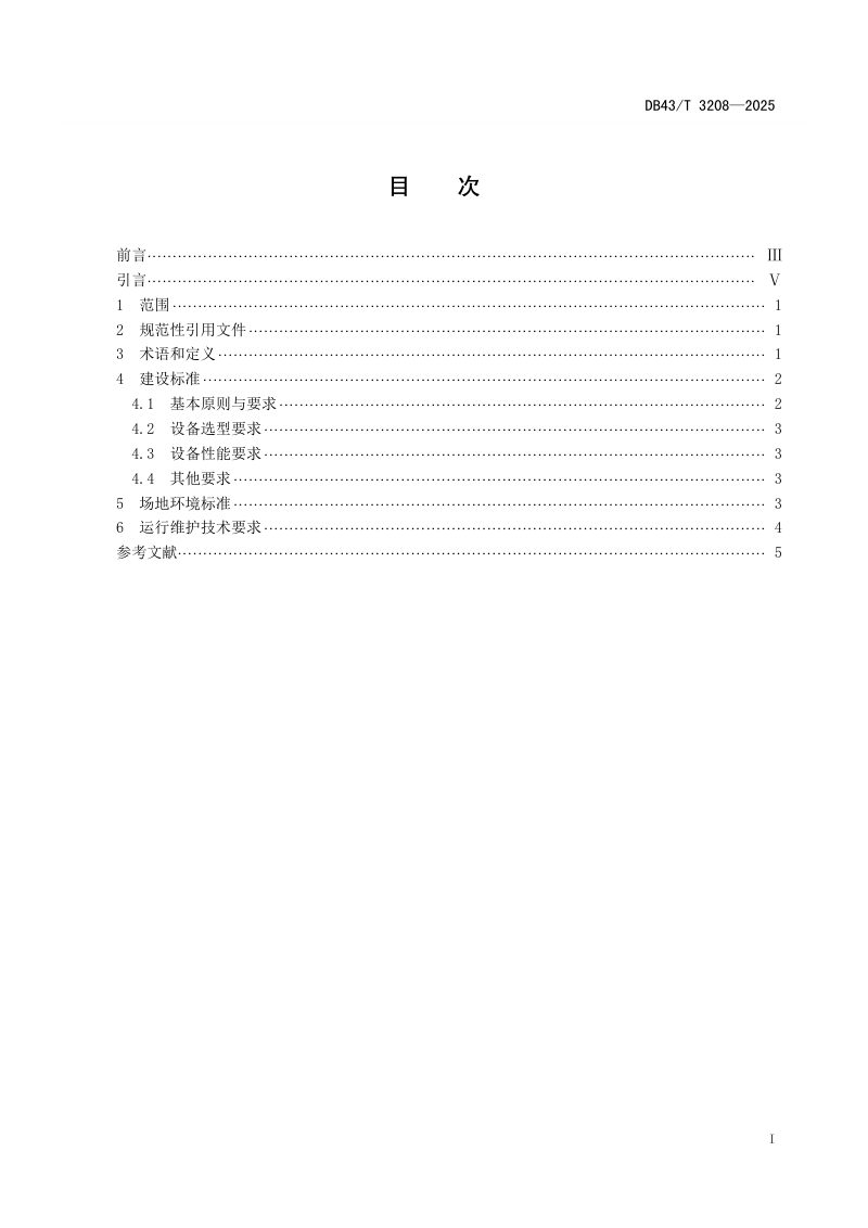 湖南省《通用机场气象监测设施建设标准》DB43/T 3208-2025第3页