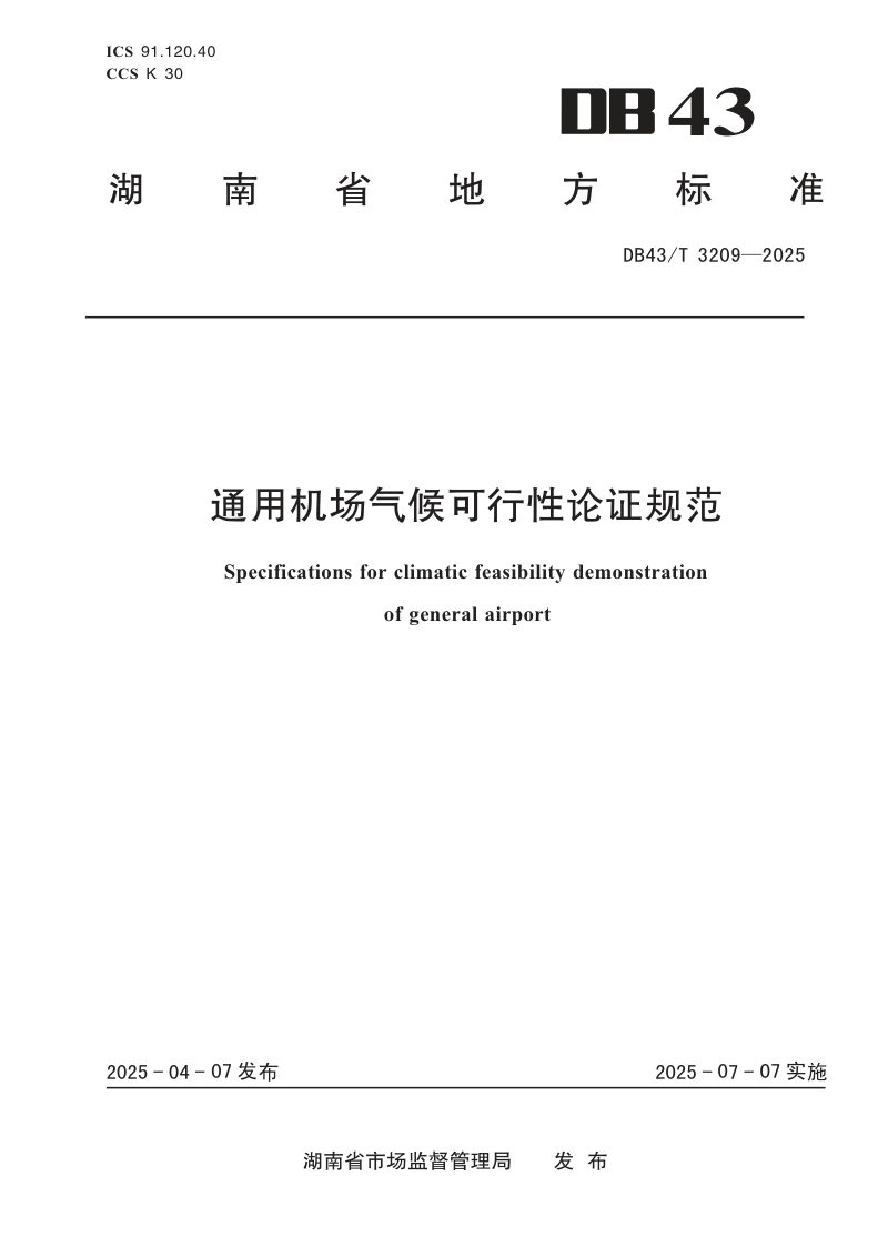 湖南省《通用机场气候可行性论证规范》DB43/T 3209-2025第1页
