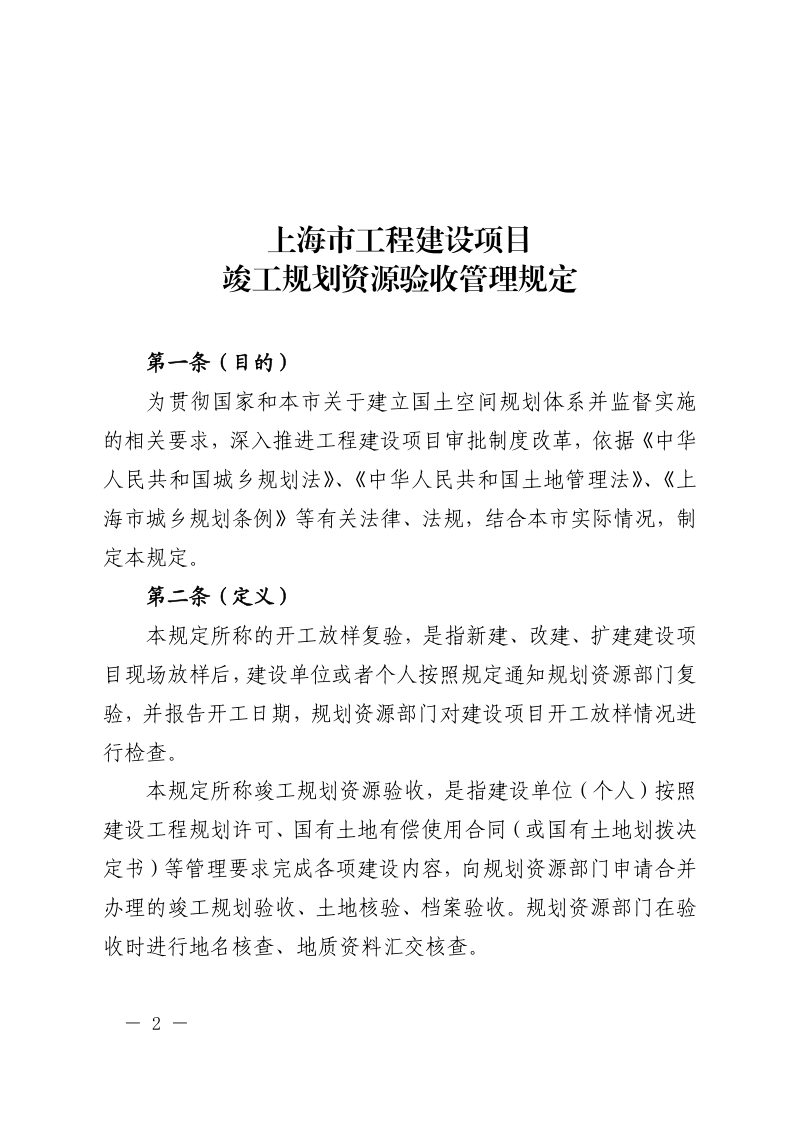 上海市规划和自然资源局《上海市工程建设项目竣工规划资源验收管理规定》沪规划资源规〔2022〕6 号第2页