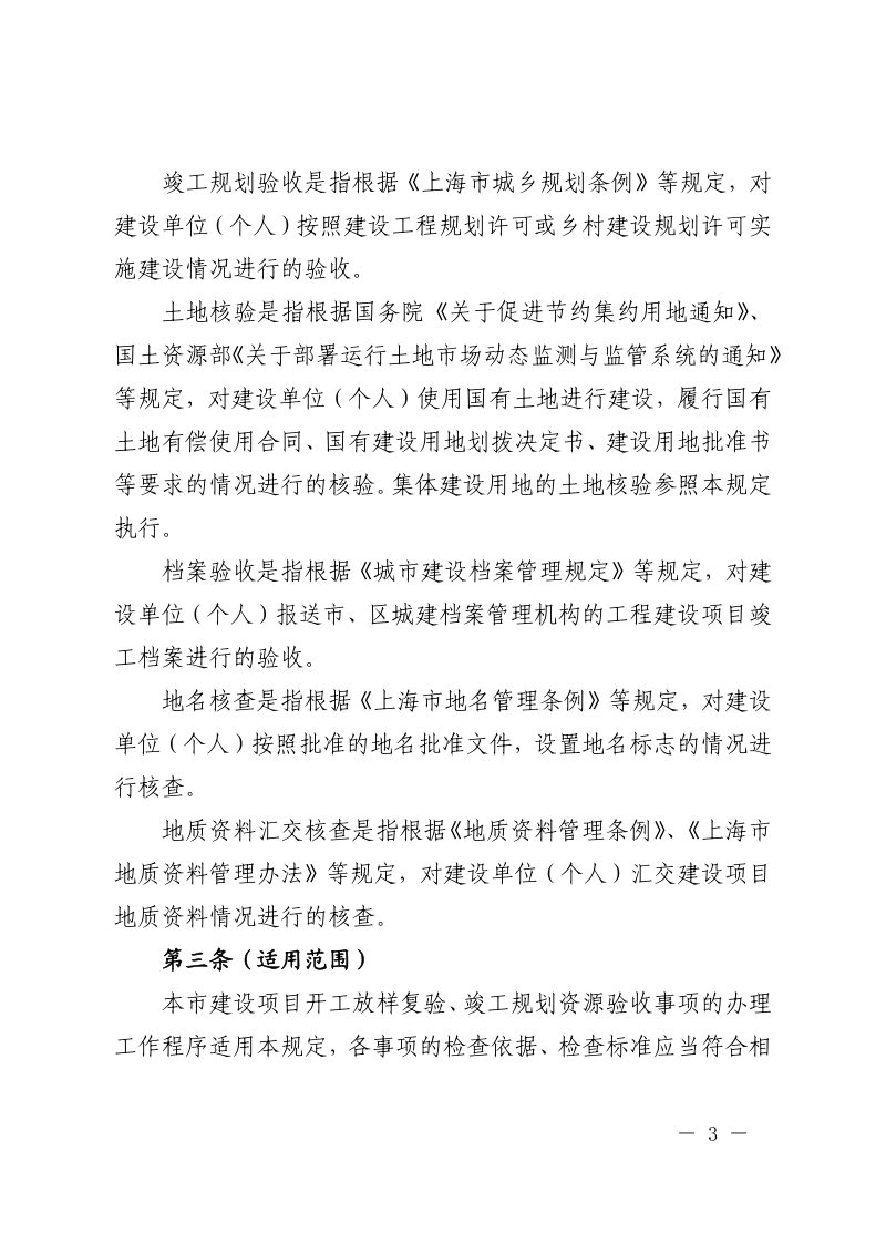 上海市规划和自然资源局《上海市工程建设项目竣工规划资源验收管理规定》沪规划资源规〔2022〕6 号第3页