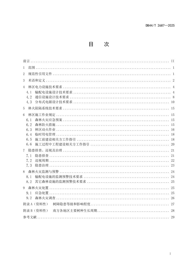 广东省《林区输配电设施森林火灾防控技术规程》DB44/T 2687-2025第3页