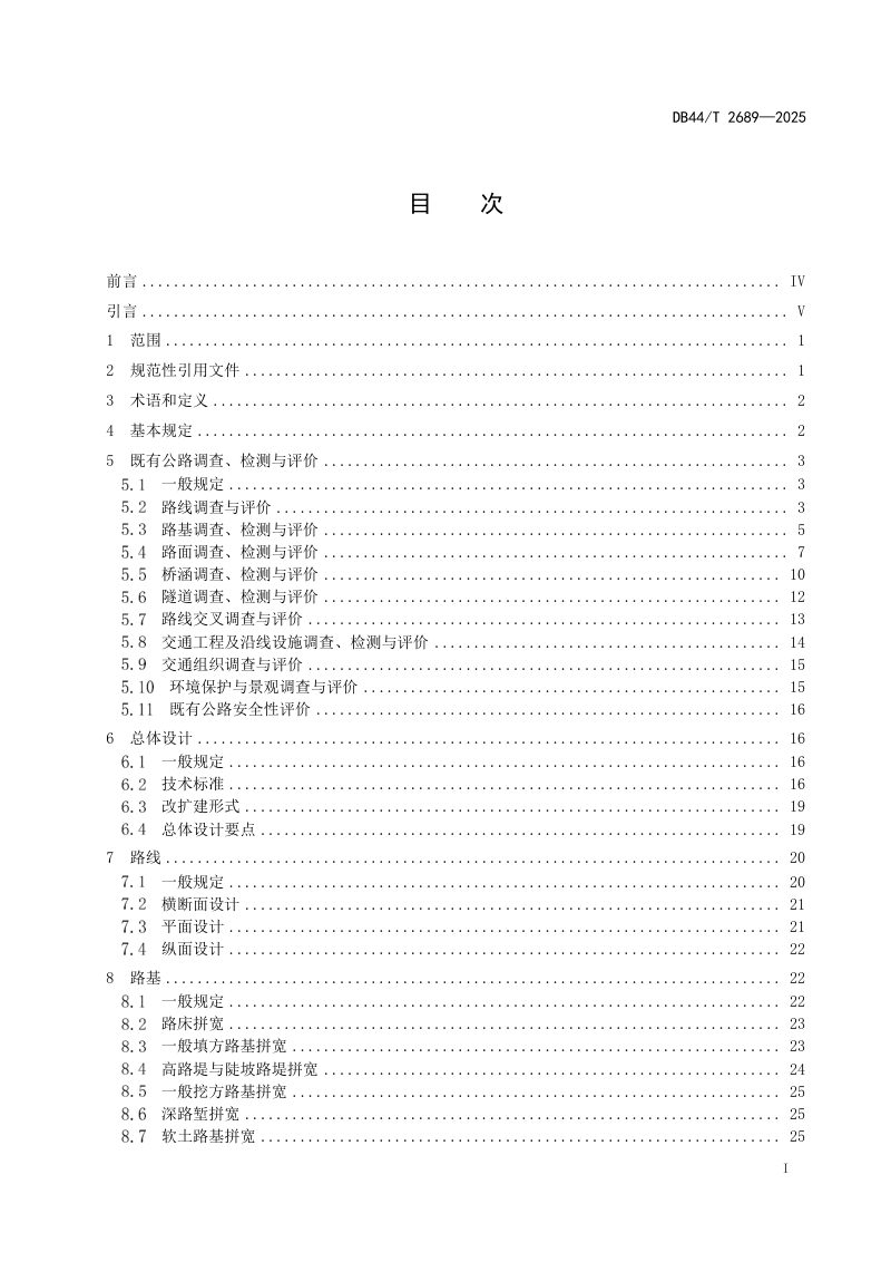 广东省《高速公路改扩建工程设计规范》DB44/T 2689-2025第3页