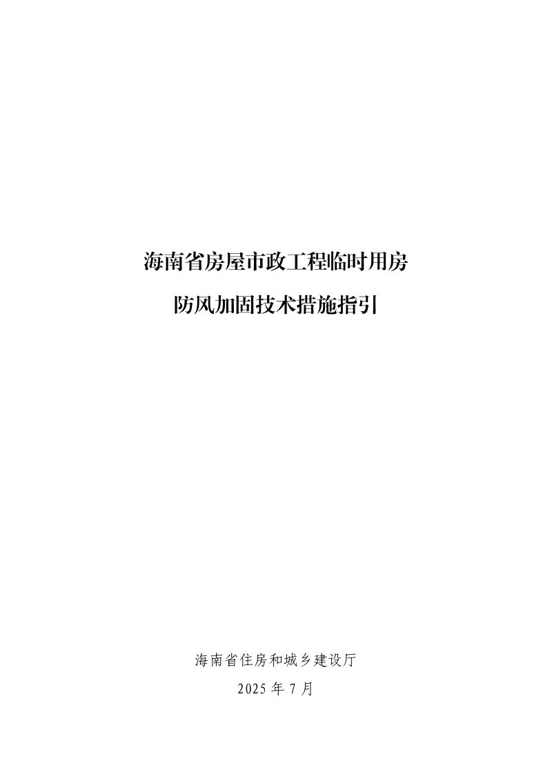海南省房屋市政工程临时用房防风加固技术措施指引第1页