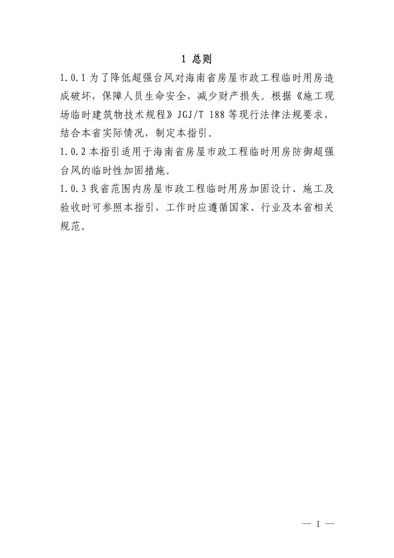 海南省房屋市政工程临时用房防风加固技术措施指引第3页
