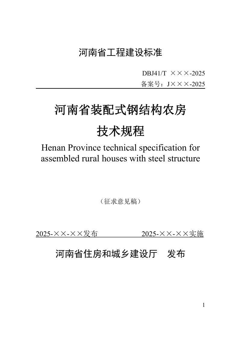 河南省《装配式钢结构农房技术标准》（征求意见稿）第1页