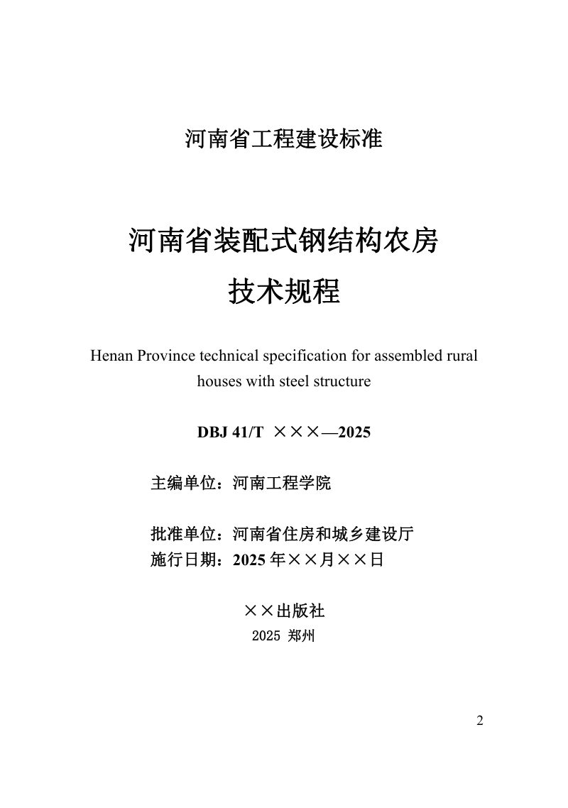 河南省《装配式钢结构农房技术标准》（征求意见稿）第2页