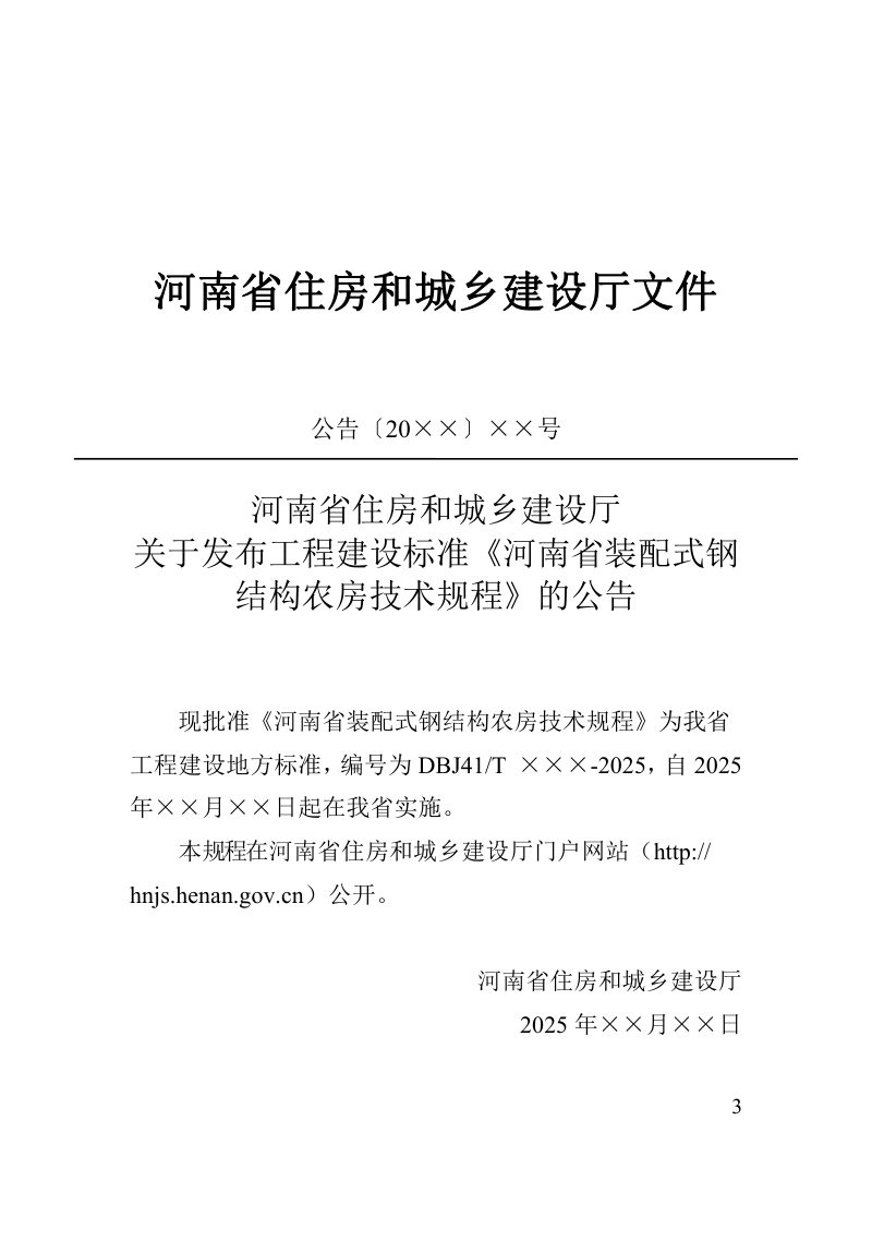 河南省《装配式钢结构农房技术标准》（征求意见稿）第3页