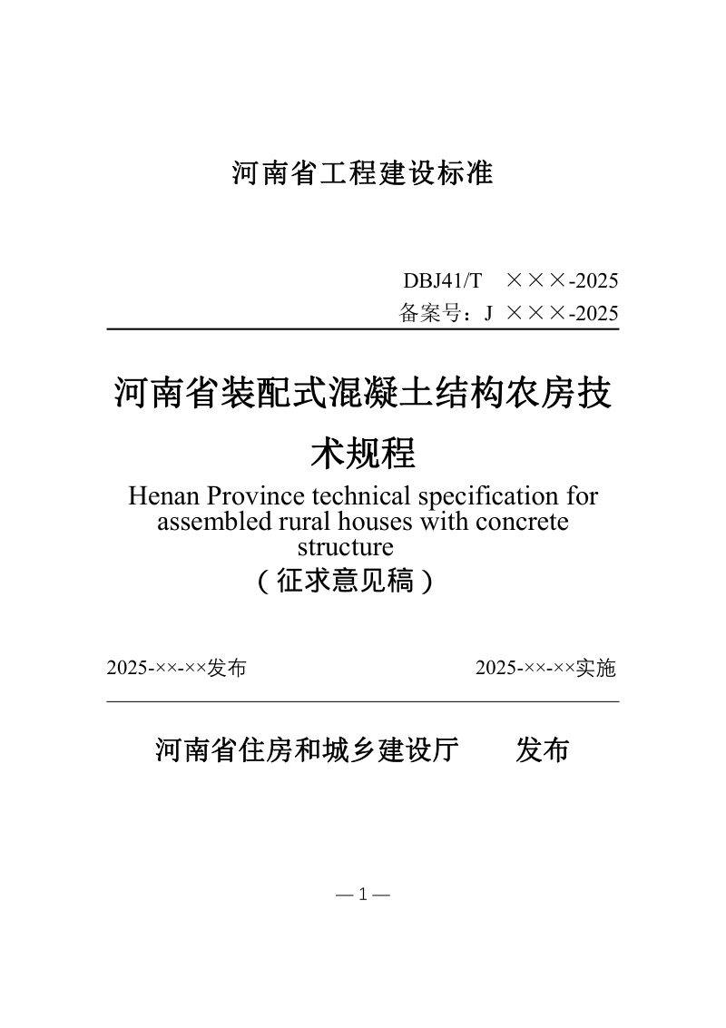 河南省《装配式混凝土结构农房技术标准》（征求意见稿）第1页