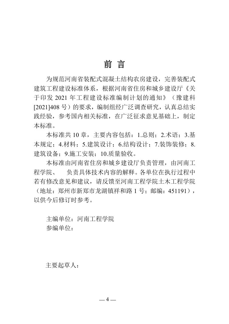 河南省《装配式混凝土结构农房技术标准》（征求意见稿）第2页