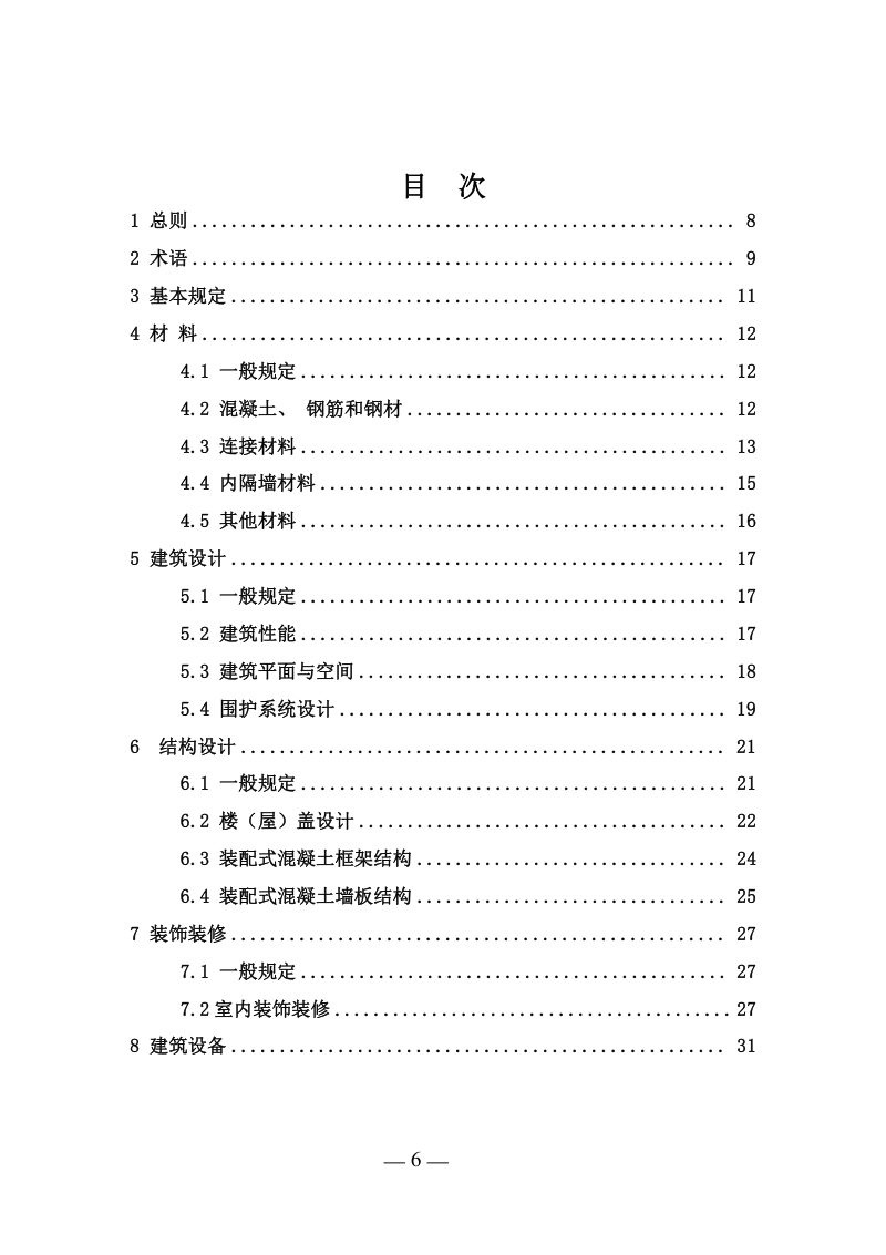 河南省《装配式混凝土结构农房技术标准》（征求意见稿）第3页