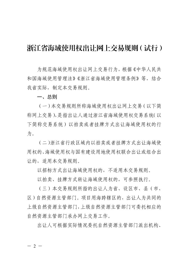 浙江省自然资源厅关于印发《浙江省海域使用权出让网上交易规则（试行）》的通知浙自然资规〔2025〕12号第2页