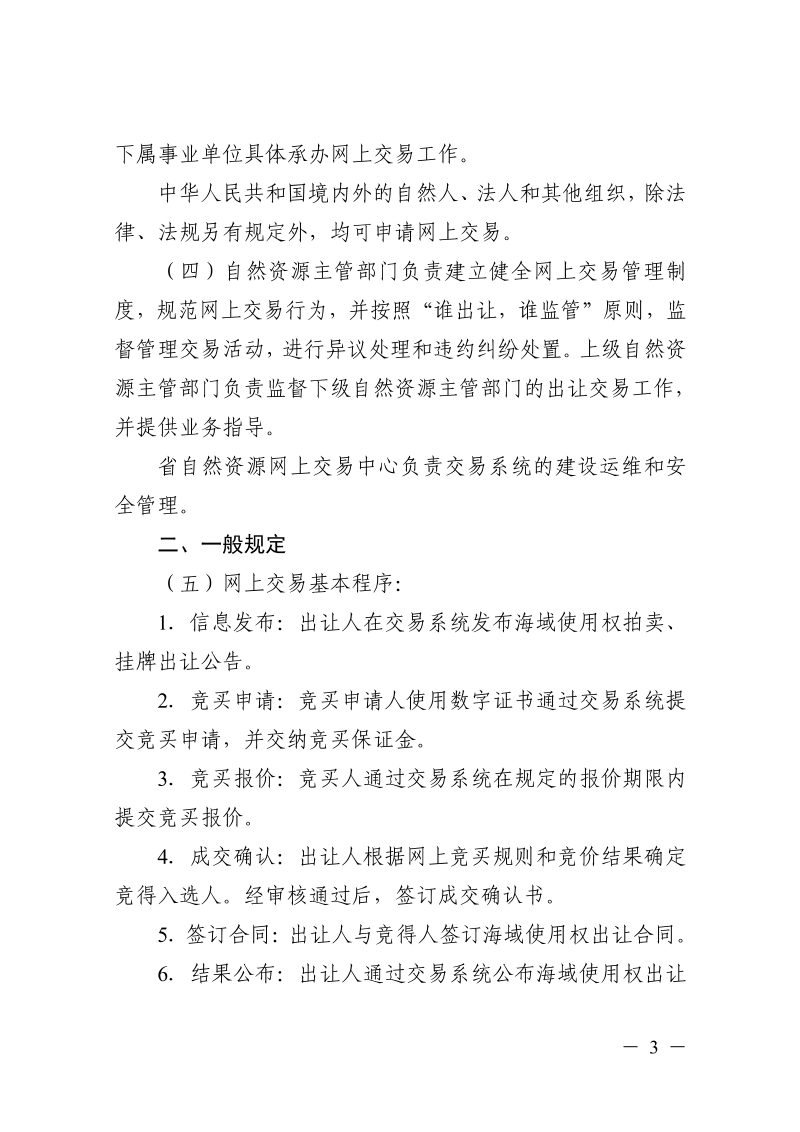 浙江省自然资源厅关于印发《浙江省海域使用权出让网上交易规则（试行）》的通知浙自然资规〔2025〕12号第3页