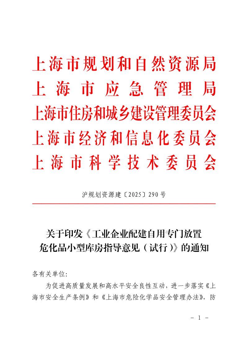 上海市规划和自然资源局《工业企业配建自用专门放置危化品小型库房指导意见（试行）》沪规划资源建〔2025〕290号第1页