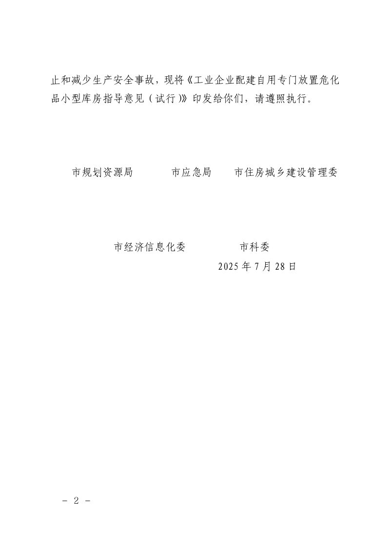 上海市规划和自然资源局《工业企业配建自用专门放置危化品小型库房指导意见（试行）》沪规划资源建〔2025〕290号第2页