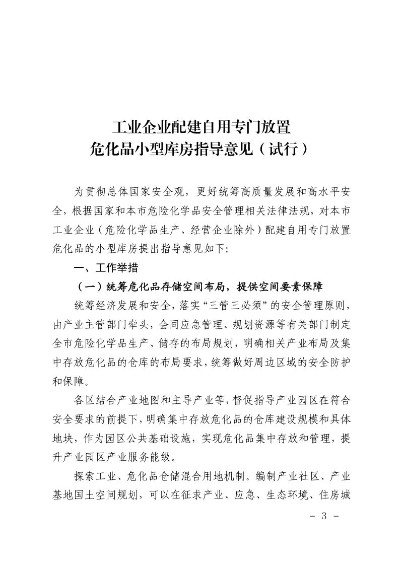 上海市规划和自然资源局《工业企业配建自用专门放置危化品小型库房指导意见（试行）》沪规划资源建〔2025〕290号第3页