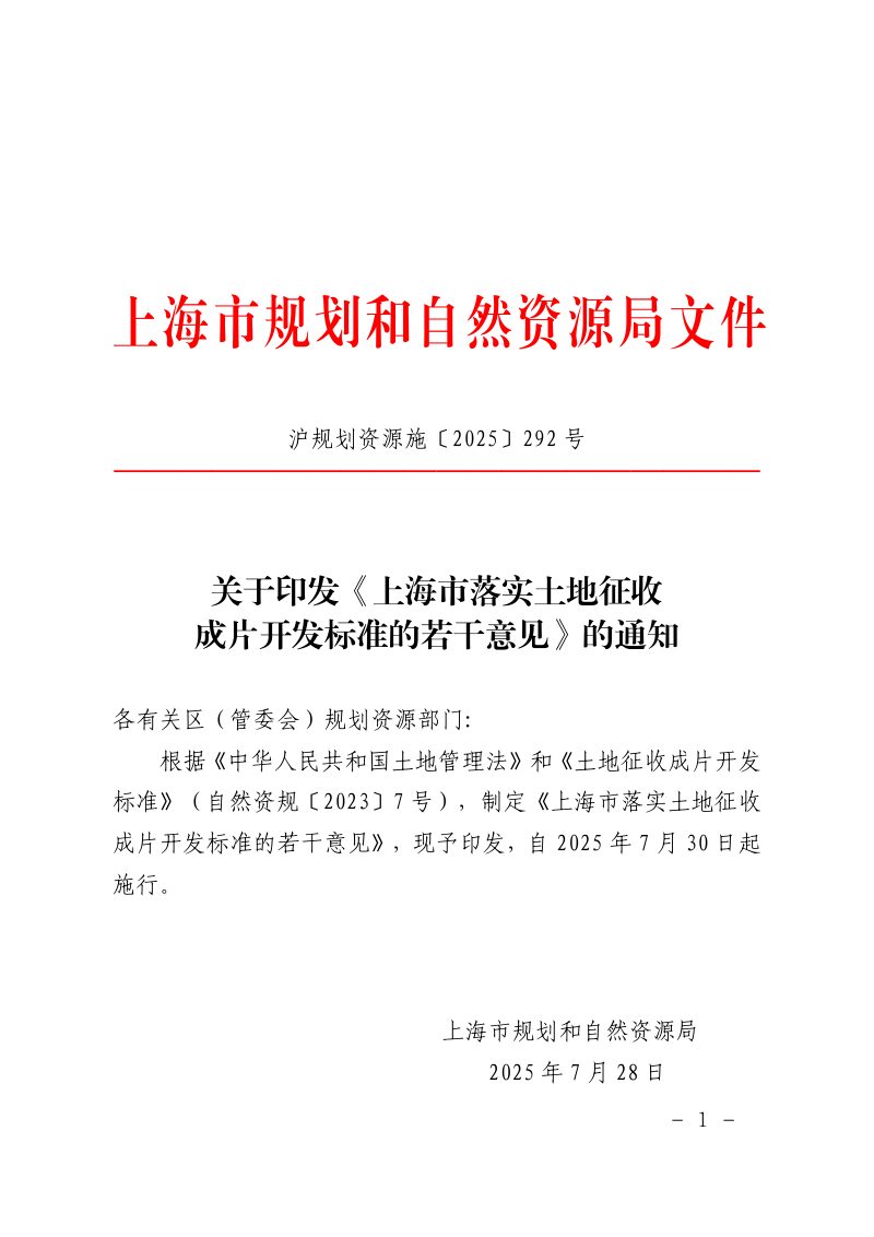 上海市规划和自然资源局《上海市落实土地征收成片开发标准的若干意见》沪规划资源施〔2025〕292号第1页
