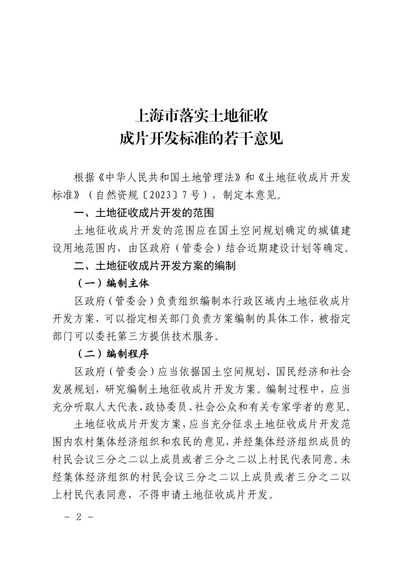 上海市规划和自然资源局《上海市落实土地征收成片开发标准的若干意见》沪规划资源施〔2025〕292号第2页