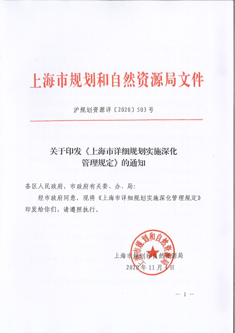 上海市规划和自然资源局《上海市详细规划实施深化管理规定》沪规划资源详〔2020〕503号第1页