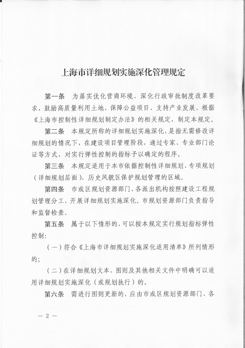 上海市规划和自然资源局《上海市详细规划实施深化管理规定》沪规划资源详〔2020〕503号第2页