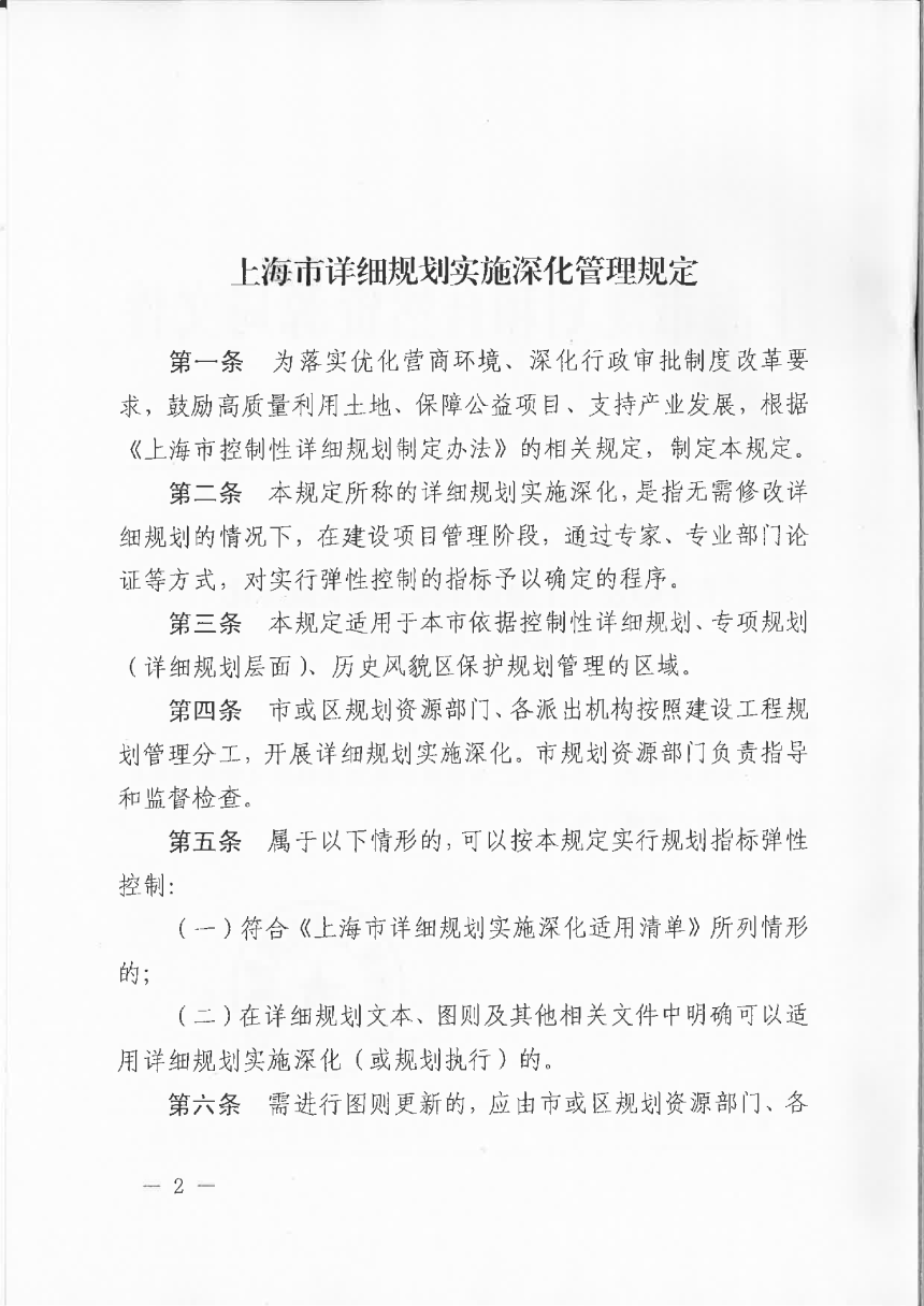 上海市规划和自然资源局《上海市详细规划实施深化管理规定》沪规划资源详〔2020〕503号-2